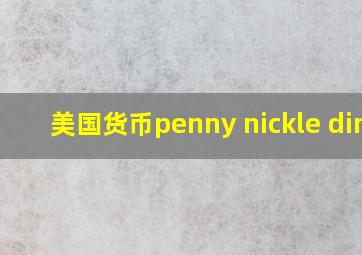 美国货币penny nickle dime